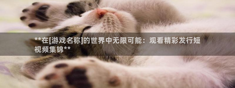 新宝gg创造奇迹登录注册入口：**在[游戏名称]的世界中无限可能：观看精彩发行短
视频集锦**