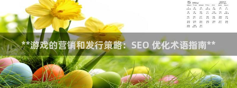 新宝GG创造奇迹：**游戏的营销和发行策略：SEO 优化术语指南**