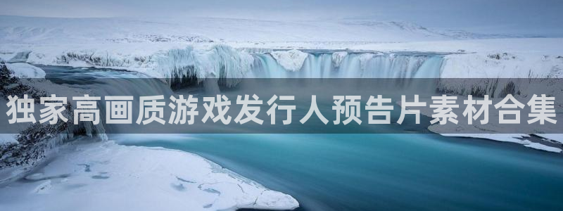 新宝gg创造奇迹代理：独家高画质游戏发行人预告片素材合集