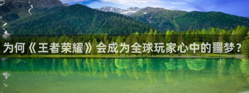 新宝gg一注册：为何《王者荣耀》会成为全球玩家心中的噩梦？