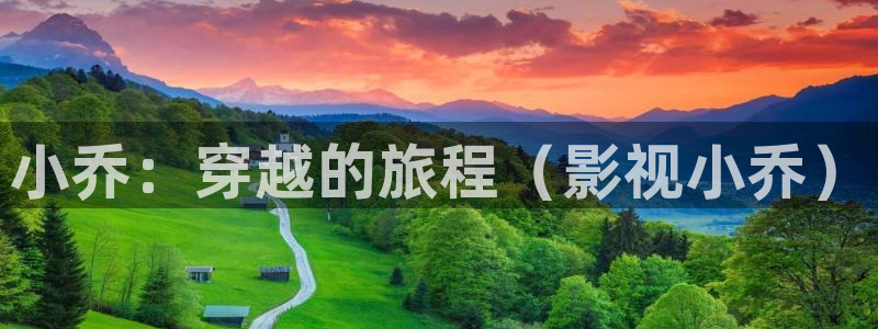 宅男视频最新下载：小乔：穿越的旅程（影视小乔）