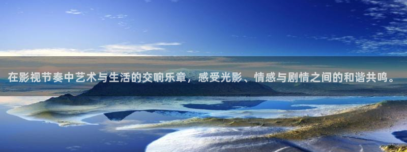 宅男视频网页：在影视节奏中艺术与生活的交响乐章，感受光影、情感与剧情之间的和谐共鸣。