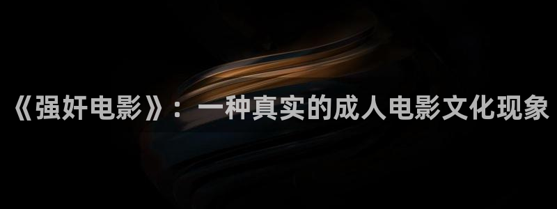 宅男视频在线观看：《强奸电影》：一种真实的成人电影文化现象